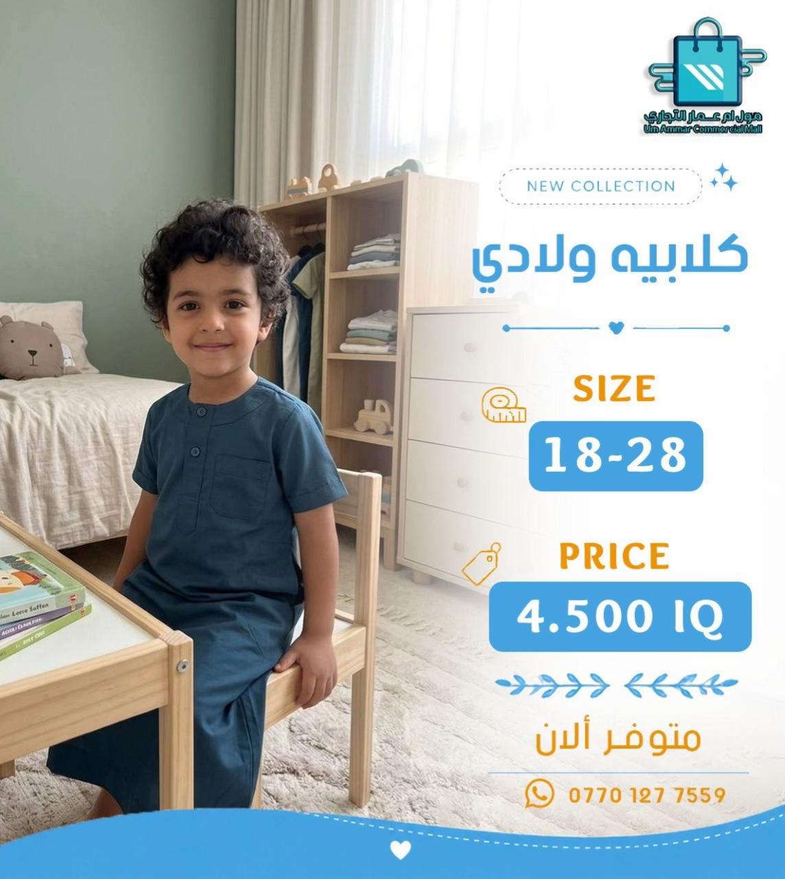 #مول_ام_عمارالتجاري #كلابية #ملابس_ولادي 


**إذا كنت صاحب هذا الإعلان وتريد حذفه لأي سبب، رجاءا أرسل رسالة إلى الدعم الفني**
