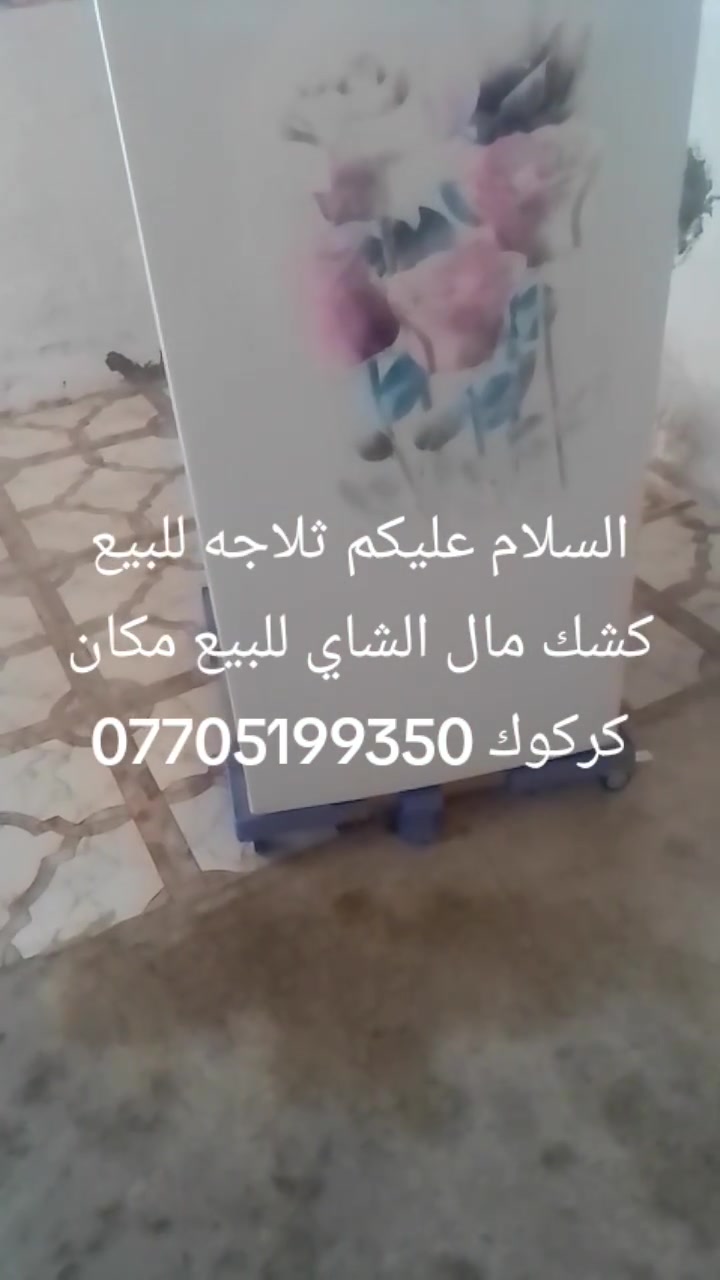 السلام عليكم اخوان هذني للبيع نظف اسعار مناسب كشك مال الشاي مواد كامل مكاني كركوك شراي يتصل على رقم ***********

