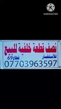نصف قطعة خلفية للبيع قطاع ٦٩ اتصال على الرقم  07703963597 باقي تفاصيل ...