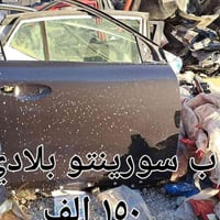 ابواب سورنتو ١٥٠ الف ٠٧٧٣٦٢٠٢٧٩٧