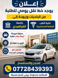 📢 إعلان خط نقل جامعي يوجد خط نقل يومي للطلبة من البلديات وزيونة إلى: 🎓...