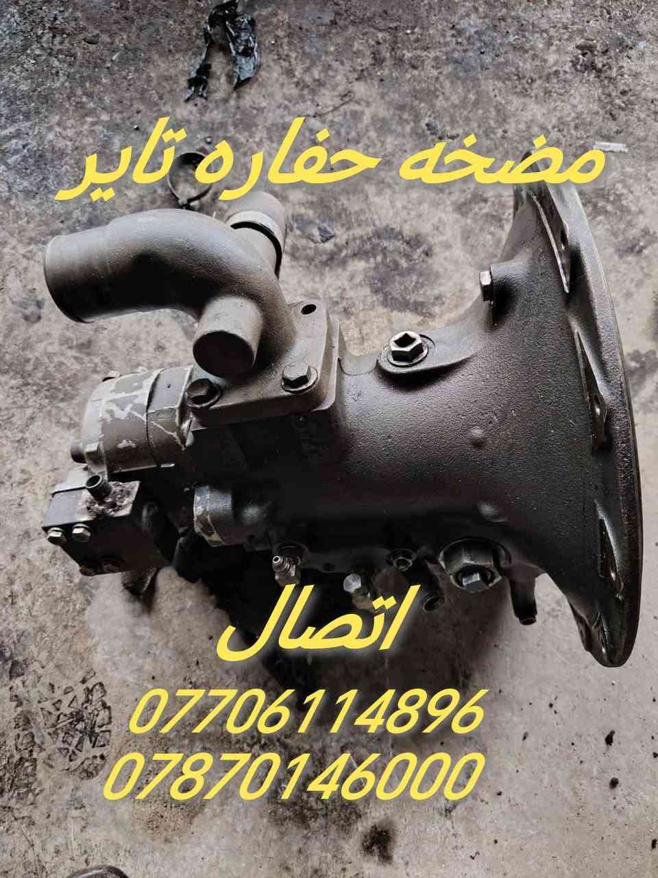 تصليح وتجفبت وتفصيخ مضخات وبمات هايدروليك لي انواع الحغارات وشفلات العنوان كركوك اتصل  ***********
***********
