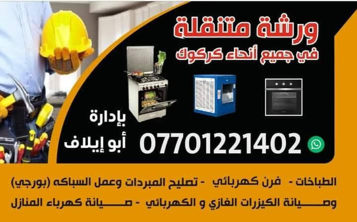 ✅تم صيانة باب فرن طباخ فريش في الاسرى كركوك 💚 
🧰(((ورشة متنقلة في جميع أحياء كركوك)))
 🧑‍🔧🧑‍🔧صيانة موقعية داخل منزلك لصيانة وتصليح 🧑‍🔧🧑‍🔧
#الطباخات + الافران...🫕♨️
#المبردات🌀
#الصوبات النفطيه والغازيه والزيتية والكهربائية 🔌
#تركيب #الخلاطات وعمل السباكه(بورجي)🚿
#صيانة #الكيزرات الغازي و الكهربائي .🪛🔧
#تصليح الأجهزة الكهربائية المنزليه🏘️
#صيانة كهرباء المنزل ...🔌🪛
#بادارة: ورشة ابو أيلاف المتنقلة في كركوك 
#ضمان_امان_شغل_درجه_اولى
💥للاستفسار.... ⬇️☎️
***********
