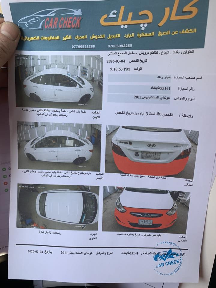 يلام عليكم 
اكسنت 2011 بدون حادث سونار مرفق مع الصور. خليجي محرك 1600 دوش .محرك كير صدر  مكفولات باسمي هزه جديده ورقم انكليزي اشاير بالمري كهربائياته كله شغاله بيه حرق بسيط خلف  المحرك مأثر ع البنيد فقط وبعدني ممبدله للبنيد عايفه على وضعيته  سعر 82 ورقه وبيه مجال بسيط        ه/ ***********
