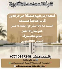 حي الرافدين • ١٥٠م • واجهة ١٥م