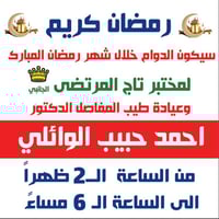 عيادة مفاصل • دوام رمضان • سبع البور