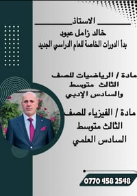 الاستاذ خالد زامل يعلن عن بدء الدورات الخاصة للعام الدراسي الجديد لماد...