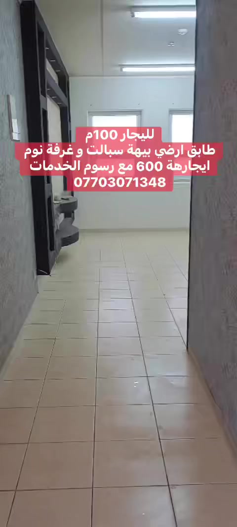 لليجار 100م طابق ارضي بيهة سبالت و غرفة نوم ايجارهة 600 مع رسوم الخدمات ***********
