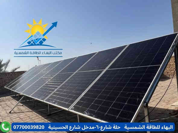 #خمسة_أعوام وأكثر #وأنتم_مصدر_نجاحنا✅️

🟩بفضل الله تعالى تم تنفيذ منظومة طاقة شمسية جديدة بإشراف كادرنا الهندسي المتخصص حجم 15 أمبير نهاري-ليلي لتجهيز منزل بكهرباء مستمرة بدون إنقطاع بالتناوب مع الوطني بفولتية ثابتة ومستقرة. 

🔺️أجــــزاء الــمــنــظــومــة :

⬛ ألـواح شـمـسـيـة Jinko عـدد 8 ذات الــوجـهــيـن وبـقـدرة 620W لـلــوح الــواحــد.

⬛ بـطـاريـة لـيـثـيـوم Manyi سـعـة 15KW .

⬛ أنــفــيــرتـر ســعــة 6KW.

⭕️ملحقات المنظومة
 ◼️هيكل حديدي مغلون.
◼️أسلاك توصيل بنظامين(AC و DC). 
◼️نظام حماية متكامل.

◀️جميع أجزاء المنظومة ذات مناشئ عالمية رصينة.
◀️ الألواح بعمر أفتراضي 30 سنة وبضمان حقيقي 10سنوات و عمر البطارية أكثر من 10 سنوات بواقع 10000 دورة وبضمان حقيقي 5 سنة  الأنفيرتر بضمان حقيقي لمدة سنة واحدة.

#البهاء_للطاقة_الشمسية 
أعلى جـودة وأفـضـل الأسـعـار ☑️
#أختيارك_الأفضل✅️

أحجز منظومتك الآن من البهاء للطاقة الشمسية عبر الإتصال *********** يتوفر واتساب أو زيارة المكتب 
الموقع: حلة/ شارع٦٠-مدخل شارع الحسينية
