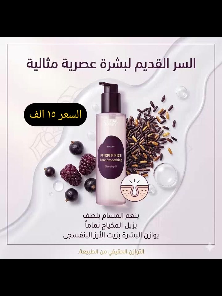 #تجميل #كوزمتك_الحورية#كوزمتك #العناية_بالبشرة #العناية_بالشعر تعبتي من المكياج الثقيل والشوائب اللي تبقى رغم الغسل؟
الحل مع الغسول الزيتي من Eqqualberry 💛

🌿 ينظف البشرة بعمق ويذيب المكياج حتى المقاوم للماء
🌿 يزيل الدهون والشوائب بدون ما يسبب جفاف
🌿 يترك بشرتك ناعمة ونظيفة وإحساسها منعش
🌿 مناسب لكل أنواع البشرة حتى الحساسة

💧 تركيبته خفيفة تتحول لحليب عند إضافة الماء لسهولة الغسل بدون أي بقايا

✨ الطريقة:
ضعي كمية مناسبة على بشرة جافة، دلّكي بلطف، بعدها أضيفي ماء واغسلي

السعر ١٥ الف
للاستفسار👇والحجز
***********
