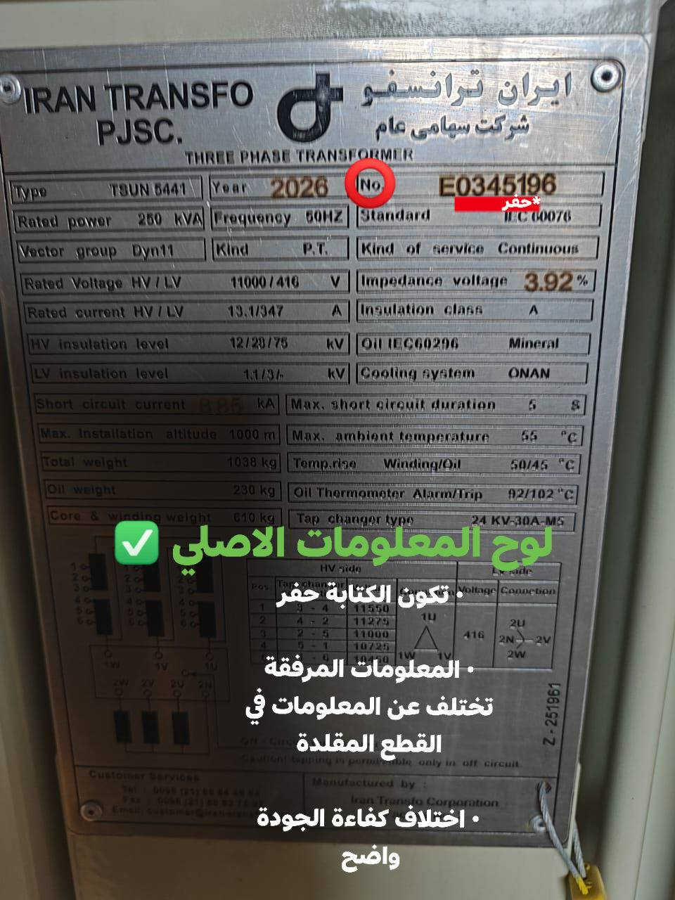 🔷شركة محولات الخليج 🔷
🚨 انتبه قبل ما تشتري!

وصلتنا معلومات عن انتشار محولات كهربائية مقلدة في السوق تُباع على أنها من نفس نوع محولات شركتنا ( ايران ترانسفو)

⚠️ نود التنبيه أن هذه المحولات ليست من إنتاج شركتنا وجودتها غير مضمونة، وقد تسبب أضرار للأجهزة الكهربائية أو ضعف في الأداء.

لذلك قمنا بإرفاق صور توضح الفرق بين المحول الأصلي والمقلد حتى يتمكن زبائننا الكرام من التمييز بينهما بسهولة.

❗ نؤكد أن شركتنا غير مسؤولة عن أي منتج مقلد يتم شراؤه من مصادر غير معتمدة.

✔️ لضمان الحصول على المنتج الأصلي، يرجى الشراء فقط من منافذ البيع المعتمدة.

كما نؤكد أننا قمنا باتخاذ الإجراءات القانونية اللازمة بحق الجهات التي تقوم بتقليد منتجاتنا أو بيع محولات مقلدة وسيتم متابعة الموضوع قانونيًا

شكراً لثقتكم المستمرة.

#ايران #العراق #كهرباء #محولات_كهربائية #مهندسين #شركة #هندسة_كهرباء #طاقة #مستلزمات_كهربائية #ايران_ترانسفو #محولات_الخليج #بغداد #مشاريع


**إذا كنت صاحب هذا الإعلان وتريد حذفه لأي سبب، رجاءا أرسل رسالة إلى الدعم الفني**