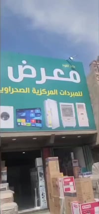 مبردات صحراوية • أجهزة كهربائية • أبي غريب