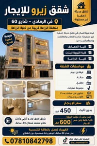 الرمادي شارع 60 • شقق مؤثثة • ٢ غرف