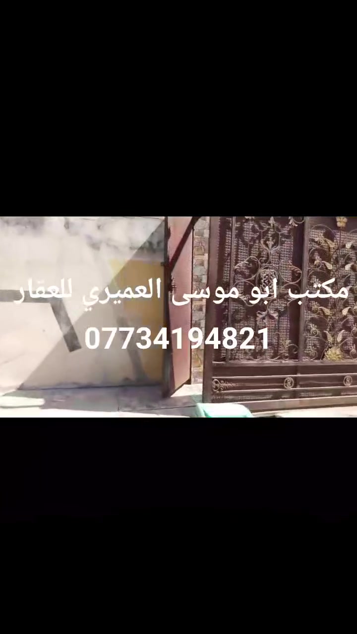 دار للبيع طابو صرف بغداد جسر ديالى باب الشيخ قرب مدرسه غد المشرق مساحه ١٢٠ طابق اونص غرفتين وصاله ومطبخ واستقبال ***********
