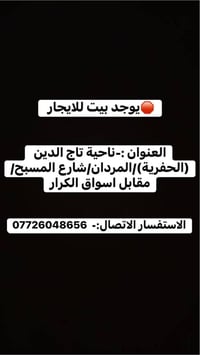 بيت للايجار • تاج الدين • مقابل أسواق الكرار