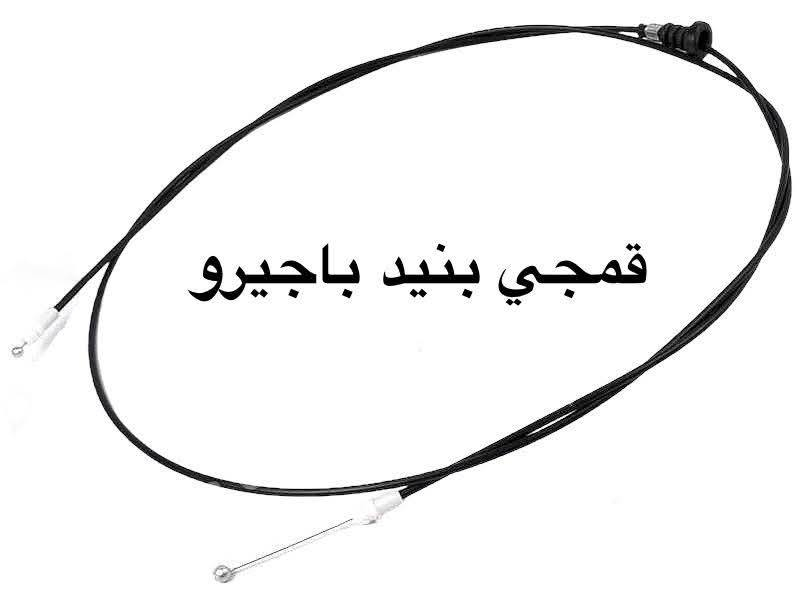 السلام عليكم 
شركة سما بغداد
يتوفر لدينا 
فول لايت باجيرو 2008/ 2018
بك لايت باجيرو  2008 / 2018 
بطانة جاملغ باجيرو 2008/ 2018 
مطريات جام باجيرو 2002 / 2018 
خط (( وشم )) باجيرو 2002 / 2018 
جام لايت 2008 /2018 
جام بك لايت 2008/ 2018
للاستفسار مراسله الصفحه 
او الاتصال ‭ ***********‬
يتوفر توصيل للجميع المحافظات 
السنك سوق الوزان
