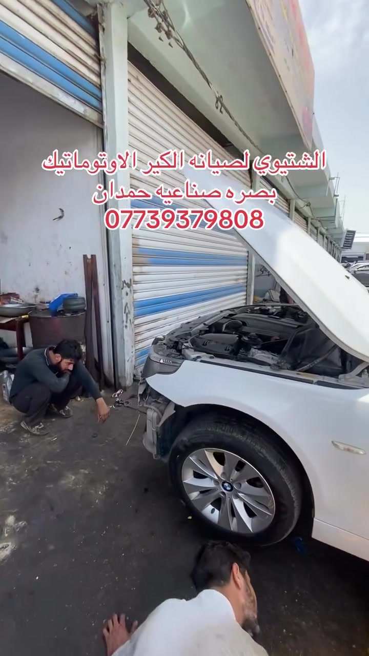 عبدالله الشتيوي لصيانه الكير الاوتوماتيك 
بصره صناعيه حمدان ***********
