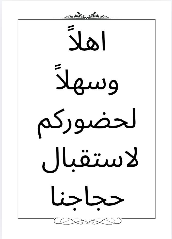 تجهيز كافة الدعوات الالكترونيه 
تهنئه الحجاج
كارتات توزيع الحجاج 
استقبال الحجاج
لطلب واتساب***********
