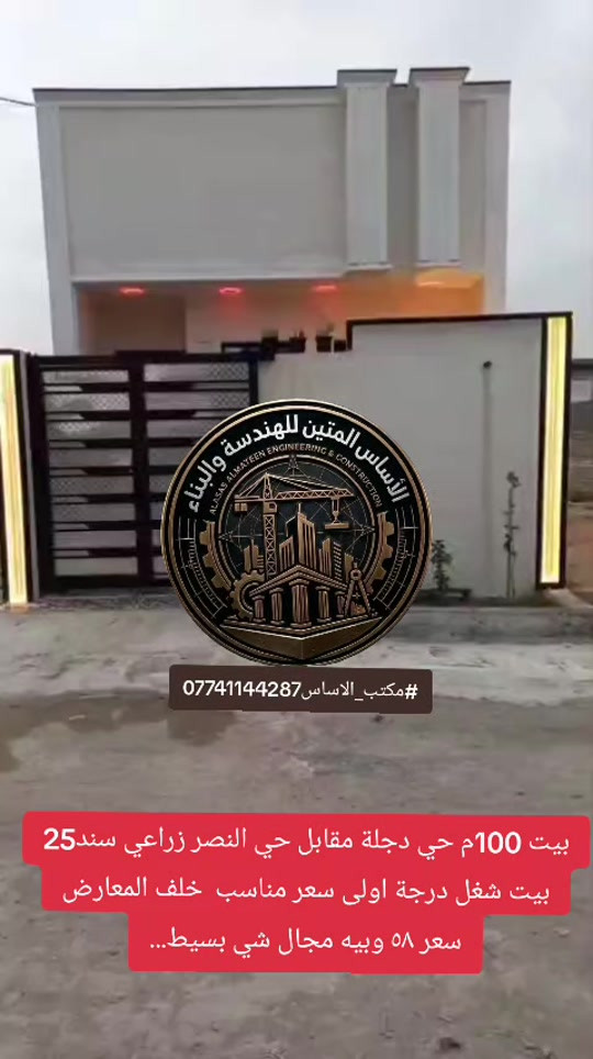 بيت 100م حي دجلة مقابل حي النصر زراعي سند25  بيت شغل درجة اولى سعر مناسب  خلف المعارض  سعر ٥٨ وبيه مجال شي بسيط... للاسفتسار *********** #مكتب_الاساس #حي_دجلة #عقارات_العبيدي #حي_السفير #عقارات_البلديات 
