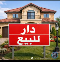 بيت للبيع مساحه 125م شارع الكهرباء فرن صيدلية شيرين طاهر طابقين مطبخ ح...