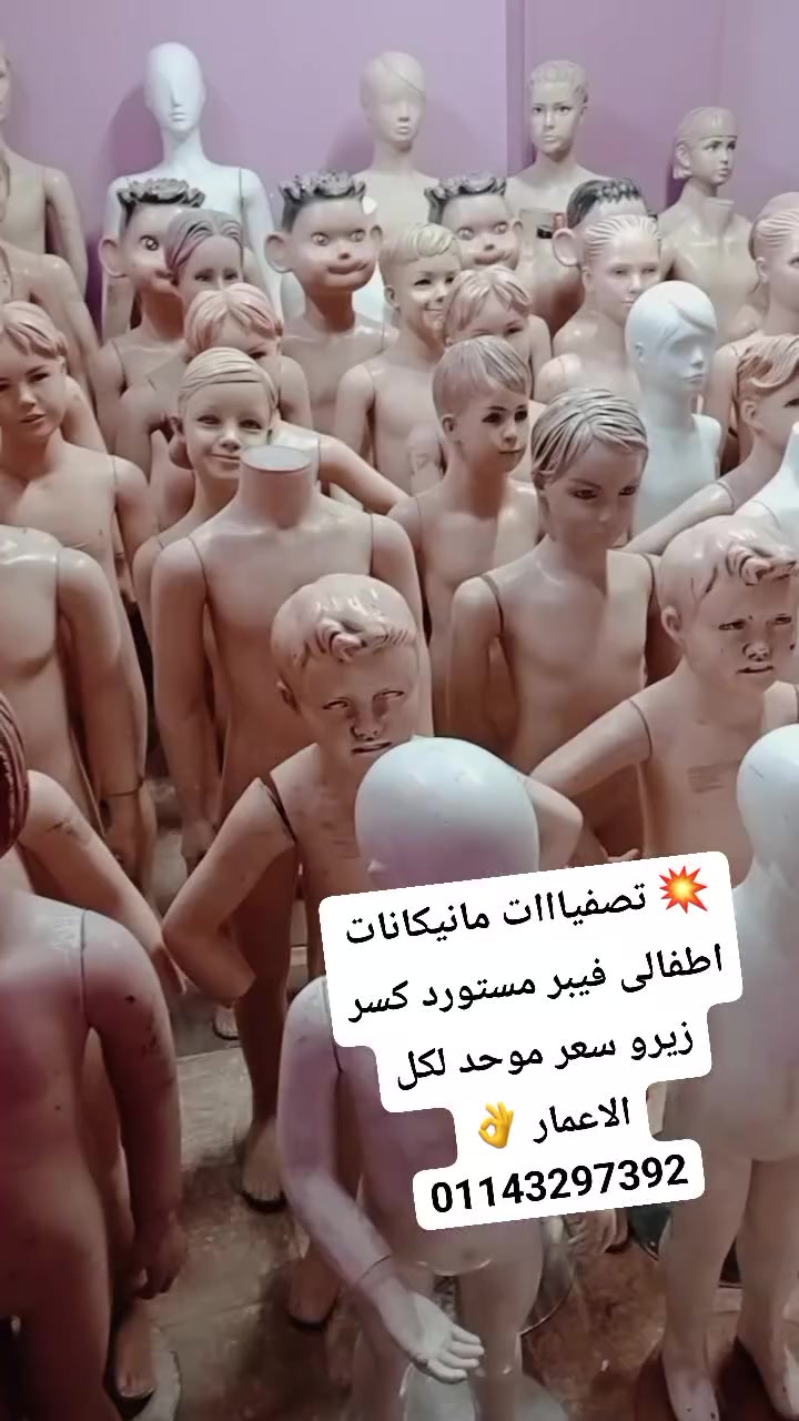 #تصفيااات #مانيكانات #اطفالى فيبر مستورد كسر زيرو ايطالى وموديلاج 👌 
المستورد بسعر المصري وقبل ما تسالنى بكام أسأل على سعر المستورد جديد بكام
💥عرض لفترة محدودة سعر موحد لكل الاعمار الصغير زى الكبير 
💥 متاح شحن جميع المحافظات 🚛 
للتواصل والاستفسار فون او واتس اب 01143297392 📞📞


**إذا كنت صاحب هذا الإعلان وتريد حذفه لأي سبب، رجاءا أرسل رسالة إلى الدعم الفني**