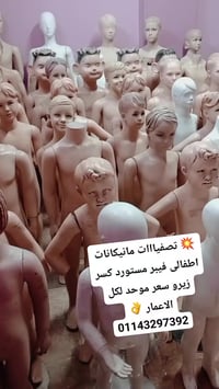 مانيكانات اطفالى • فيبر مستورد • تصفيات