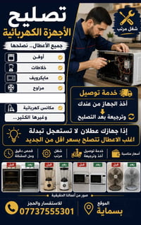 تصليح أجهزة منزلية • توصيل من الباب • أسعار مناسبة
