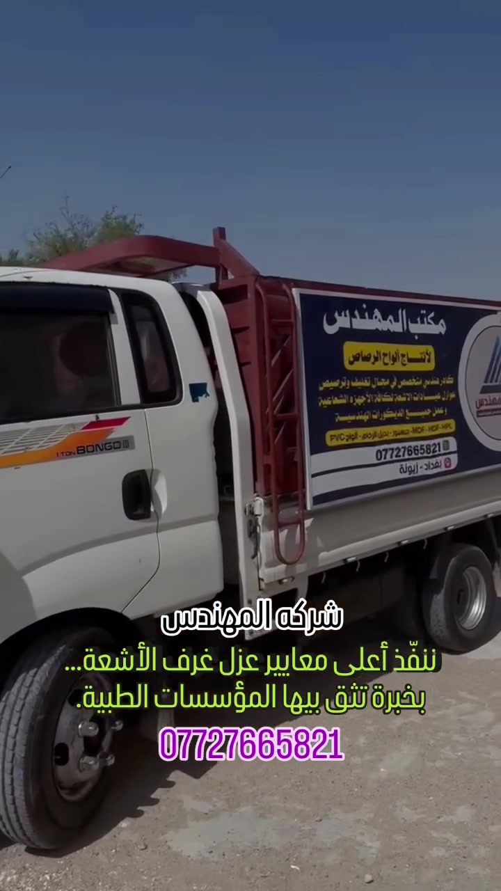 في شركة المهندس نضع الجودة والدقة في مقدمة كل مشروع، ونحرص على تنفيذ أعمالنا وفق أعلى المعايير الهندسية والفنية، لأن ثقة عملائنا هي أساس نجاحنا.
خبرة في التنفيذ… والتزام في كل تفصيل. 🏥✨
#شركة_المهندس #عزل_غرف_الأشعة #ترصيص_غرف_الأشعة #غرف_الأشعة #LeadShielding XRayRoom تصميم_وتنفيذ هندسة_طبية مستشفيات_العراق أبواب_رصاص زجاج_رصاص تشطيبات_طبية الهندسة_الطبية العراق


**إذا كنت صاحب هذا الإعلان وتريد حذفه لأي سبب، رجاءا أرسل رسالة إلى الدعم الفني**