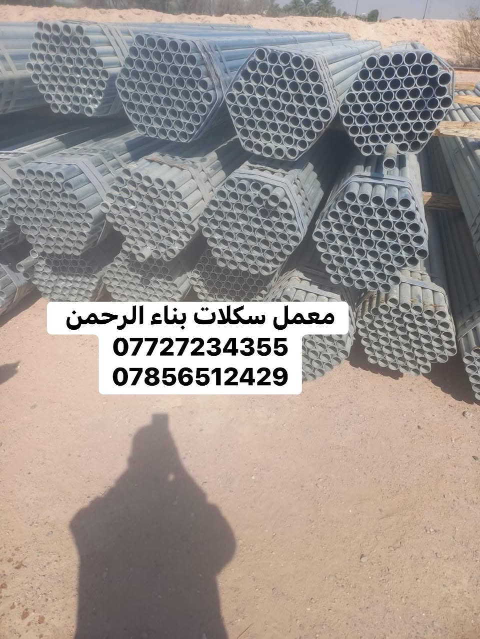 معمل سكلات بناء الرحمن 
#تجهيز جميع مواقع العمل 
#وصول بوري 3ملم و2ملم  روطه 6متر 
كذالك يوجود قفيص متحرك وثابت 
وقفيص دراب 
#توصاله_بوشه ربط 
أسعار جمله تنافسيه 
📍بغداد 
توصيل جميع المحافظات 
الاستفسار 
***********
***********
