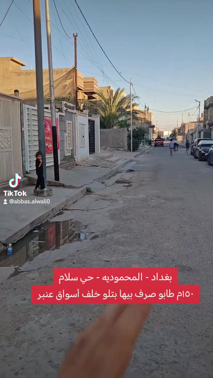 قطعة أرض للبيع – حي السلام (المربع الذهبي)
📍 بغداد / المحمودية
📐 150م | واجهة 6م | نزال 25م
✅ مدفوعة كافة الخدمات
✅ تحتوي على بتلو
📞 مكتب الأستاذ عباس الوائلي للعقار (مكتب مجاز)
***********
***********
