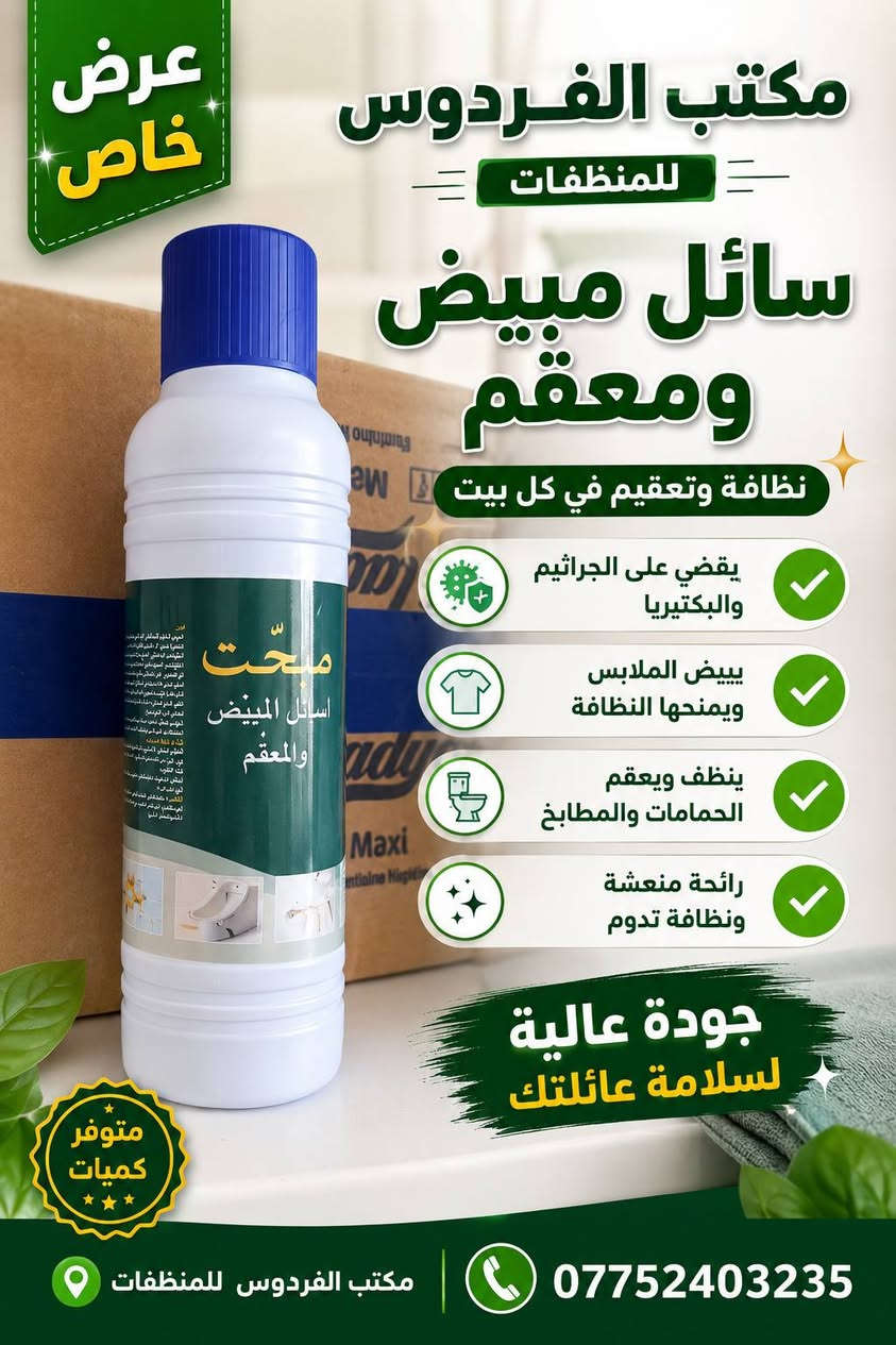 🔥 عرض خاص لفترة محدودة 🔥
منتجاتنا متوفرة الآن بأعلى جودة 💯
✔️ جودة مضمونة
✔️ نتائج سريعة وملموسة
✔️ مناسبة للاستخدام اليومي
💥 أسعار مناسبة للجميع
📦 توصيل متوفر لكل المناطق
📍 العنوان ذي قار 
: مكتب الفردوس
📞 ***********
لا تفوت الفرصة 😉
احجز طلبك هسة وخلي التجربة تحچي عن نفسها ✨
