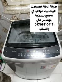 🔧 تصليح وصيانة غسالات في بسماية – عمل موقعي اليوم صيانتنا كانت غسالة م...