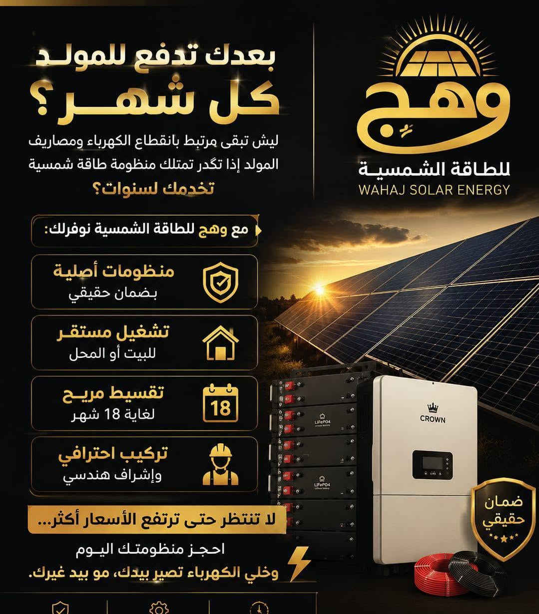 هاي نفس الصورة مال *وهج للطاقة الشمسية* 🌞
🏡
*العنوان:* طاقة الشمس🔷... استثمار ذكي لمستقبل آمن  

*العرض الرئيسي:*🔷 أقساط 24 شهر | بدون دفعة أولى✅

🔷*المميزات:*
-🏡 أقساط مريحة 24 شهر
✅- ضمان حقي على جميع المكونات وخدمة ما بعد البيع  
-🔷 تنصيب احترافي بأيدي خبراء
-🔷 دعم فني متواصل

*🔷الشعار:* اجعل بيتك يعتمد على الشمس - وفر اليوم وتمتع بالكهرباء الدائمة

*✅مميزات إضافية:* توفير بالفواتير | طاقة نظيفة | حلول للمنازل والمشاريع | جودة عالية

💎*التواصل:* ***********
*المكان:* الأنبار - الفلوجة | خدمة سريعة بجميع مناطق الأنبار
العنوان الفلوجة حي الشهداء 

-
