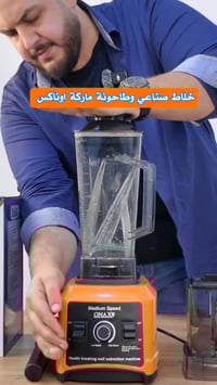 اوناكس • خلاط صناعي • ٤٥٠٠ واط