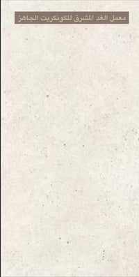 كونكريت جاهز • جودة عالية • قضاء الحمزة