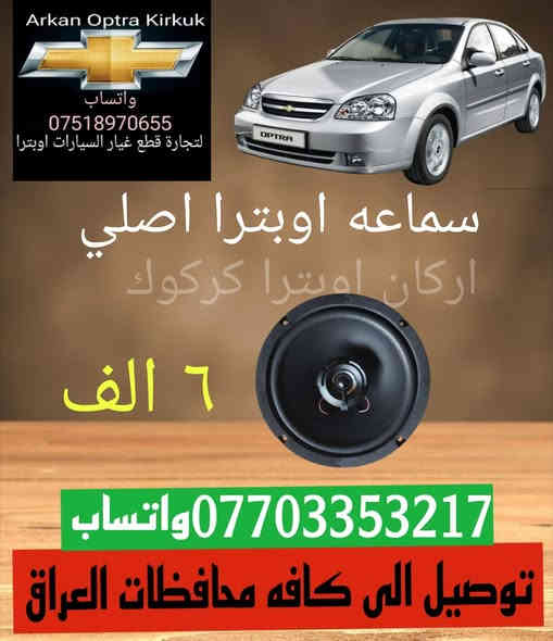 💥🚨🔥 عرض خاص 🔥🚨💥
للتجاره قطع غيار السيارات اوبترا 
***********☎️ واتساب 
***********☎️ واتساب 
توصيل الى كافه محافظات العراق ب اسرع وقت
العنوان كركوك شورجه سايدين بنجا على قرب غسل ازادي
