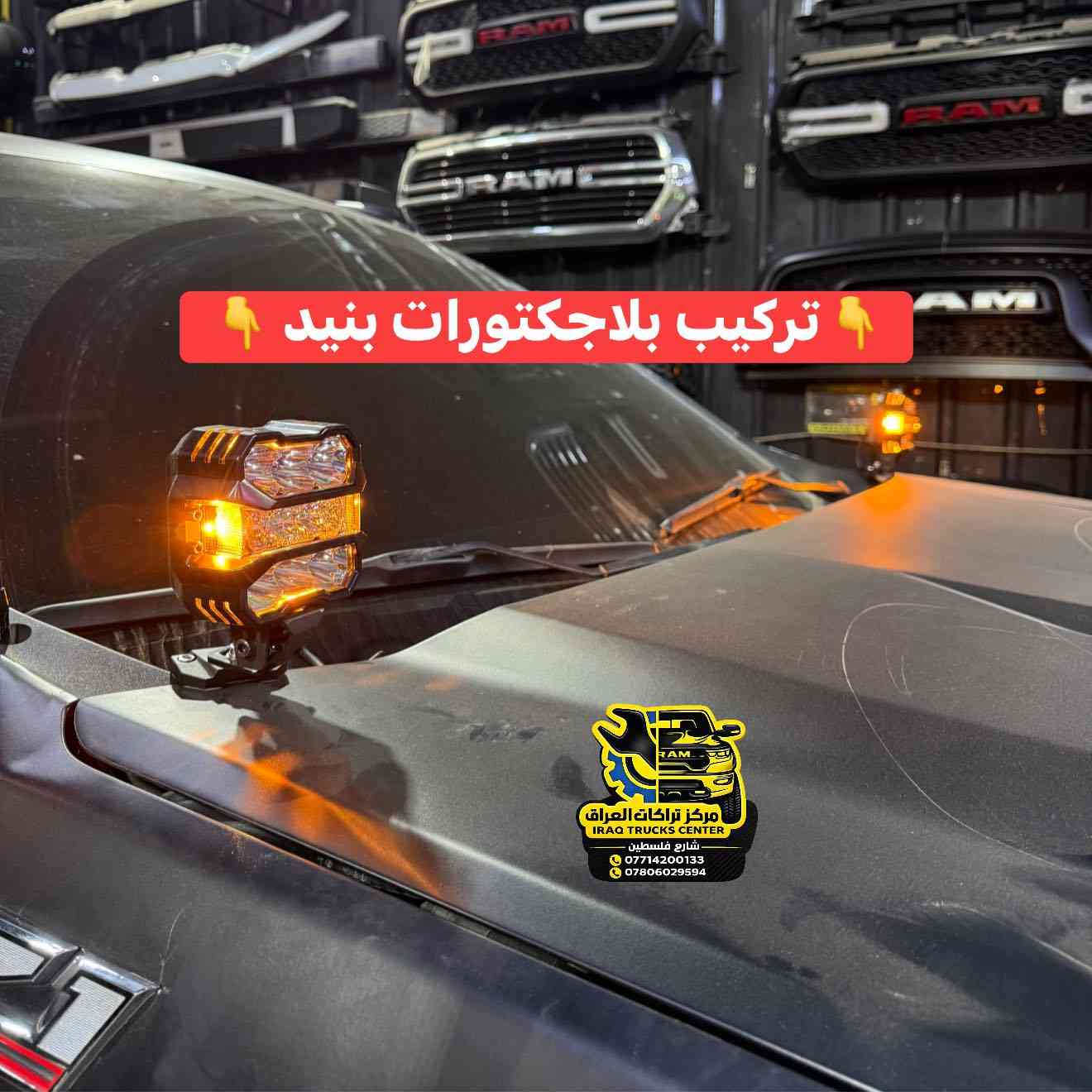 تركيب بلاجكتورات بنيد قياس 4.5 انج موديل حديث مع سكن برتقالي بدزاين مميز 
مقاوم للماء بمعيار IP68 

✴️ متوفر الان لدينا من براند الخاص 
IRAQ TRUCKS CENTR

📍📍العنوان ::👇
‏‎بغداد _شارع فلسطين _مقابل محطة وقود باب المعظم  و الاسواق المركزية مال مستنصرية 
داخل الفرع اول كراج على اليمين‎
مركز تراكات العراق 🇮🇶 

متواجدين كل ايام الأسبوع عدا يوم الجمعة  من الساعة التاسعة صباحاً وحتى الساعة السابعة مساء 
‏‎
‏‎يوجد توصيل لجميع محافظات العراق 🇮🇶  يرجى الاتصال خلال اوقات الدوام 
***********
***********
📍موقعنا مثبت على خرائط كوكل و ويز👇
استخدم Waze للقيادة إلى Baghdad - بغداد: https://waze.com/ul/
