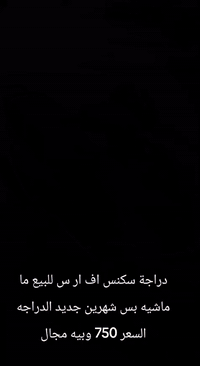 دراجة سكنس  FRS 2025 جديدة الدراجة والمحرك ما مفتوح برغي بي  
السعر 750 وبيها مجال بسيط 
 
للاتصال 
***********
‏‪0786 617 8637‬‏
