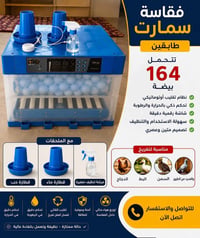 فقاسة سمارت • ١٦٤ بيضة • نظام اوتوماتيك