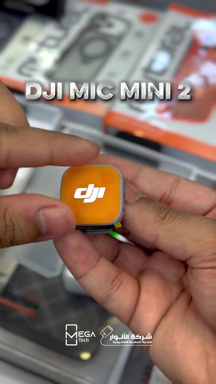 🎤 DJI Mic Mini 2

• تسجيل صوتي عالي الجودة 48kHz / 24-bit
• مدى إرسال لاسلكي يصل إلى 400 متر
• وزن خفيف جداً 11 غرام فقط
• عزل ضوضاء بمستويين للحصول على صوت أنقى
• 3 أوضاع للصوت: Normal / Bright / Rich
• بطارية حتى 11.5 ساعة للمايك الواحد
• عمر تشغيل إجمالي يصل إلى 48 ساعة مع علبة الشحن
• يدعم الهواتف والكاميرات والأجهزة اللوحية والحواسيب
• تسجيل مسارين صوتيين (Dual Channel) للمقابلات وصناعة المحتوى
• اتصال سريع وسهل عبر USB-C أو Bluetooth

لمعرفة المعلومات الكاملة يرجى مشاهدة الفيديو 🙋🏻‍♂️
دخلوا على الستوري حتى تشوفون العروض الرهيبة المتوفرة

الفرع الأول “شركة الانوار”:
البصرة-المعقل-مقابل مستشفى الموانئ
للتواصل مع مبيعات شركة الانوار: ***********
للتواصل مع قسم الاكسسوارات: ***********
للتواصل مع قسم الصيانة: ***********

عنوان الفرع الثاني “ميگاتك”:
البصرة-مدينة الأمل السكنية-الزون السادس
للتواصل مع مبيعات ميگاتك: ***********
للتواصل مع قسم الصيانة: ***********

#DJIMicMini2 #WirelessMicrophone #ContentCreator #VloggingGear #AudioRecor
