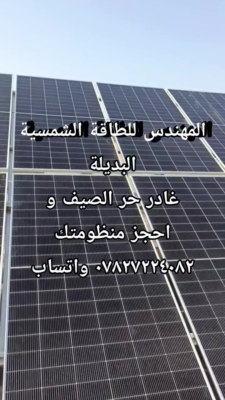 عليكم السلام ورحمة الله
🔆منظومة 20 امبير gotion ليثيوم بدل خط المولدة 
 

تتكون من :- 
✅️ أفضل أنواع البطاريات  قدرة  200 امبير ساعة 48 فولت عدد 2 بطاريات ،  نوع ليثيوم من شركة كوشن  عمرها أكثر من ٦ سنوات ضمان 3 سنة .  
✅️الواح شمسية   عدد 12 ، قدرة ٦٢٠ واط  ضمان ١٢ سنه عمرها اكثر من ٤٠ سنه أو ألواح ٧١٥ واط بايفشل وجهين ١٨ بازبار توب كون معامل حراري عالي ضمان ١٥ سنة وعمرها ٤٠ سنة . 
✅️ انفيرتر 6.2 kw , ممكن تسحب منه اكثر لكن نحدده بالقاطع(قاطع كهربائي) 20 امبير. ضمان الانفيرتر 1 سنة صيانه مجانيه. 
بالنهار بالاعتماد على البطاريات و الألواح اتجهزك 11 ساعة بدون وطني ، 20 امبير متواصلة. وبالليل بالاعتماد على البطاريات فقط اتجهزك ٣ ساعات ونص ، 20 امبير. اذا تسحب اقل اتطول أكثر. و تشحن من الوطني من يرجع. 
🔚اذا اتحب دزلنا رقمك و عنوانك ،  يطلع مهندس كشف يحدد تفاصيل التنصيب او مر لاحد مكاتبنا و ثبت حجز للتنصيب  .✅️

أو اتصل 🗣📲📞على أرقام الهواتف لتحديد موعد للكشف الموقعي المجاني

 يوجد تخفيض خاص لاهلنا في قضاء أبي غريب والمناطق المجاورة

    *********** متوفر واتساب
    *********** متوفر واتساب

المهندس للطاقة الشمسية البديلة عنوان الثقة والامان
