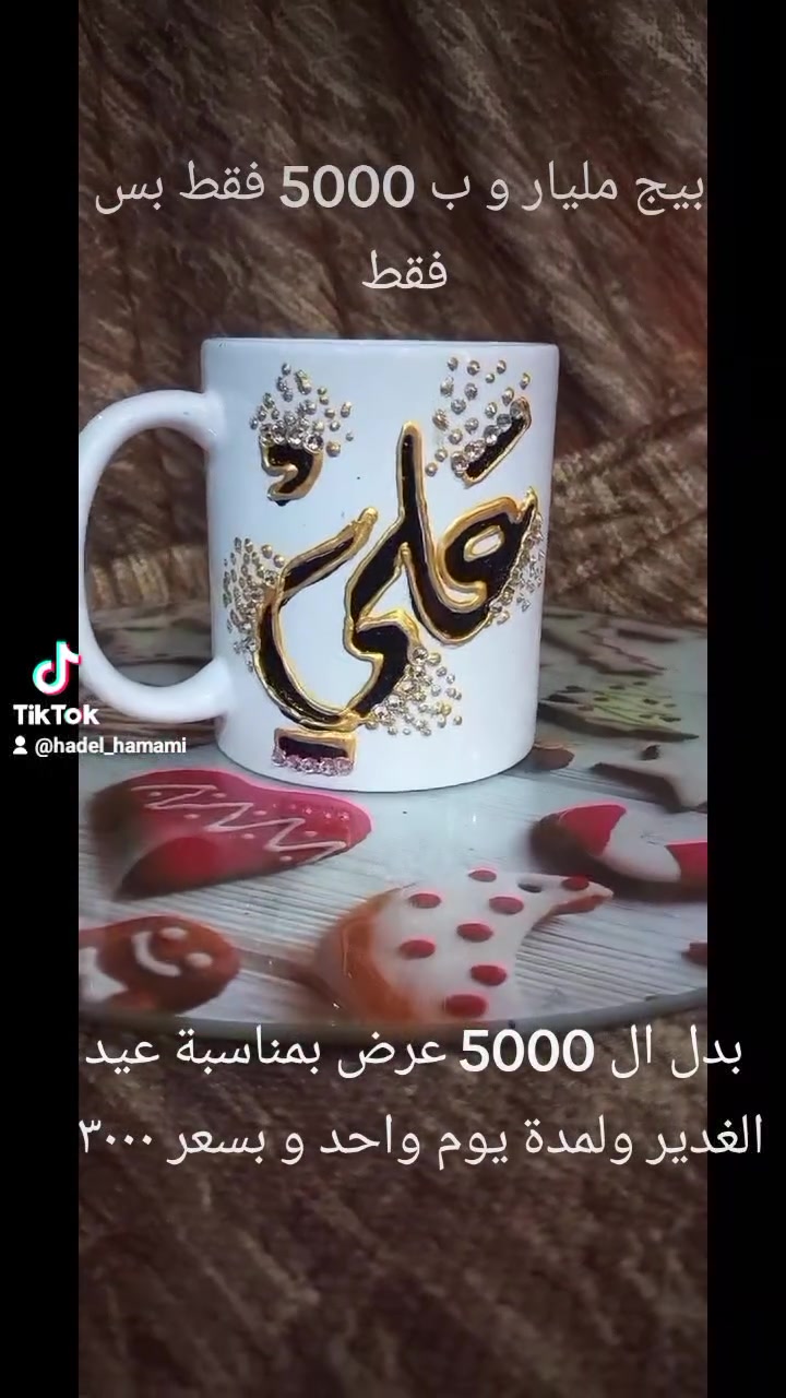 بيج مليار للرسم على الزجاج للطلب التواصل على الخاص توجد خدمة توصيل بغداد وباقي المحافظات و الاقضيه شكرآ للادمن


**إذا كنت صاحب هذا الإعلان وتريد حذفه لأي سبب، رجاءا أرسل رسالة إلى الدعم الفني**