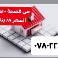 حي الصحة • ١٠٠م • طابقين