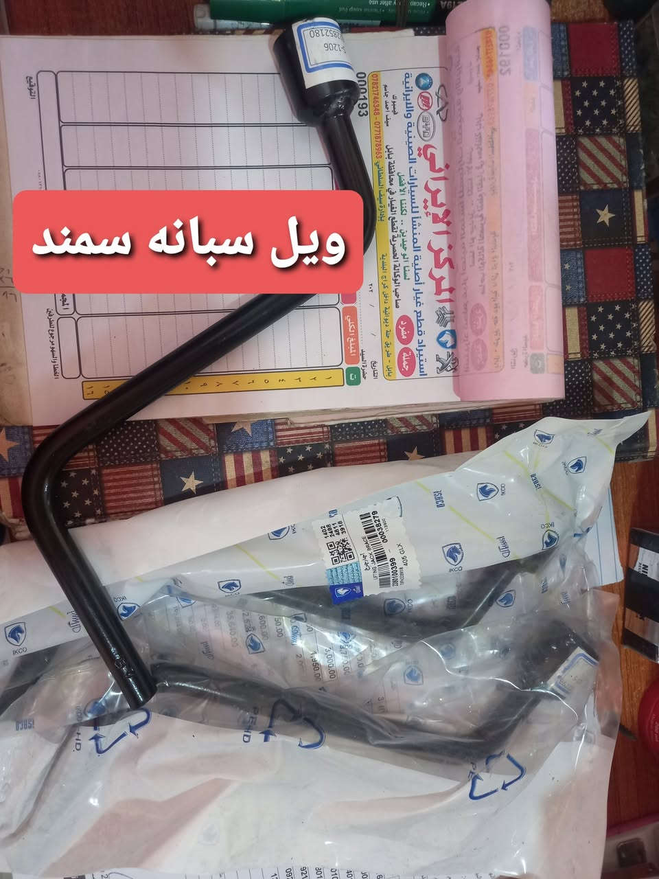 منتجات اصليه شركه
اصلي شركه  اصلي شركه اصلي شركه ايساكووو
المركز_الايراني
ادوات السيارات الايرانيه 
ادوات الصني الهندي 
منتجات اصليه شركه مع اسعار تنافسيه 
جميع قطع غيار السيارات الايرانيه موجود لدينا
العنوان/بابل نادر ثالثه داخل كراج البلديه
للاستفسار اكثر / ***********
