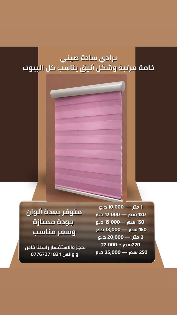 � برادي سادة صيني
خامة مرتبة وشكل أنيق يناسب كل البيوت 🤍🏡

📏 القياسات والأسعار:
▫️ 1 متر — 10,000 د.ع 💰
▫️ 120 سم — 12,000 د.ع 💰
▫️ 150 سم —15,000 د.ع 💰
▫️ 180 سم — 18,000 د.ع 💰
▫️ 2 متر — 20,000 د.ع 💰
220سم ~ 22,000
▫️ 250 سم — 25,000 د.ع 💰

✅ متوفر بعدة ألوان
✅ جودة ممتازة وسعر مناسب
📩 للحجز والاستفسار راسلنا خاص
او واتس ***********
***********
