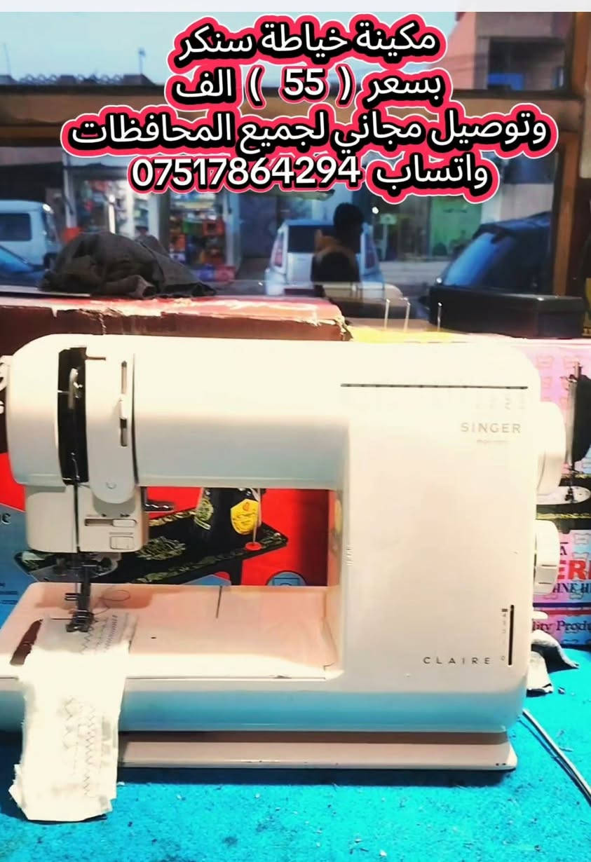 مكينة خياطة سنكر بسعر 55 الف وتوصيل مجاني لجميع المحافظات 🇮🇶 ورشة الاخوين الموصل الرشيدية قرب جامع الحاج ادريس واتساب  ***********

