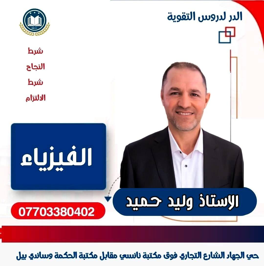 على بركة الله يعلن 
معهد الدر لدروس التقوية 
عن بدء الحجز لدورات التقوية للطلاب المقبلين 
على السادس الاعدادي بفروعه كافة  :- 
(( علمي .  ادبي .  مهني .  خارجي  ))
   ...........................................

1️⃣  كادر تدريسي اختصاص 
2️⃣  المحاضرتين الاولى مجانا بعدها يتم الدفع والتسجيل 3️⃣  تواصل مستمر مع اولياء الامور والطلبة 
4️⃣  مراجعة شاملة للمادة خلال فترة الامتحانات الشهرية    💯 ونصف السنة والامتحان الوزاري 
5️⃣ اجور مقسطة شهريا
 
للحجز والمعلومات
***********

حي الجهاد الشارع التجاري فوق مكتبة نانسي مقابل مكتبة الحكمة وساندي بل 

امنياتنا بالتوفيق والنجاح ان شاءالله 🌹
