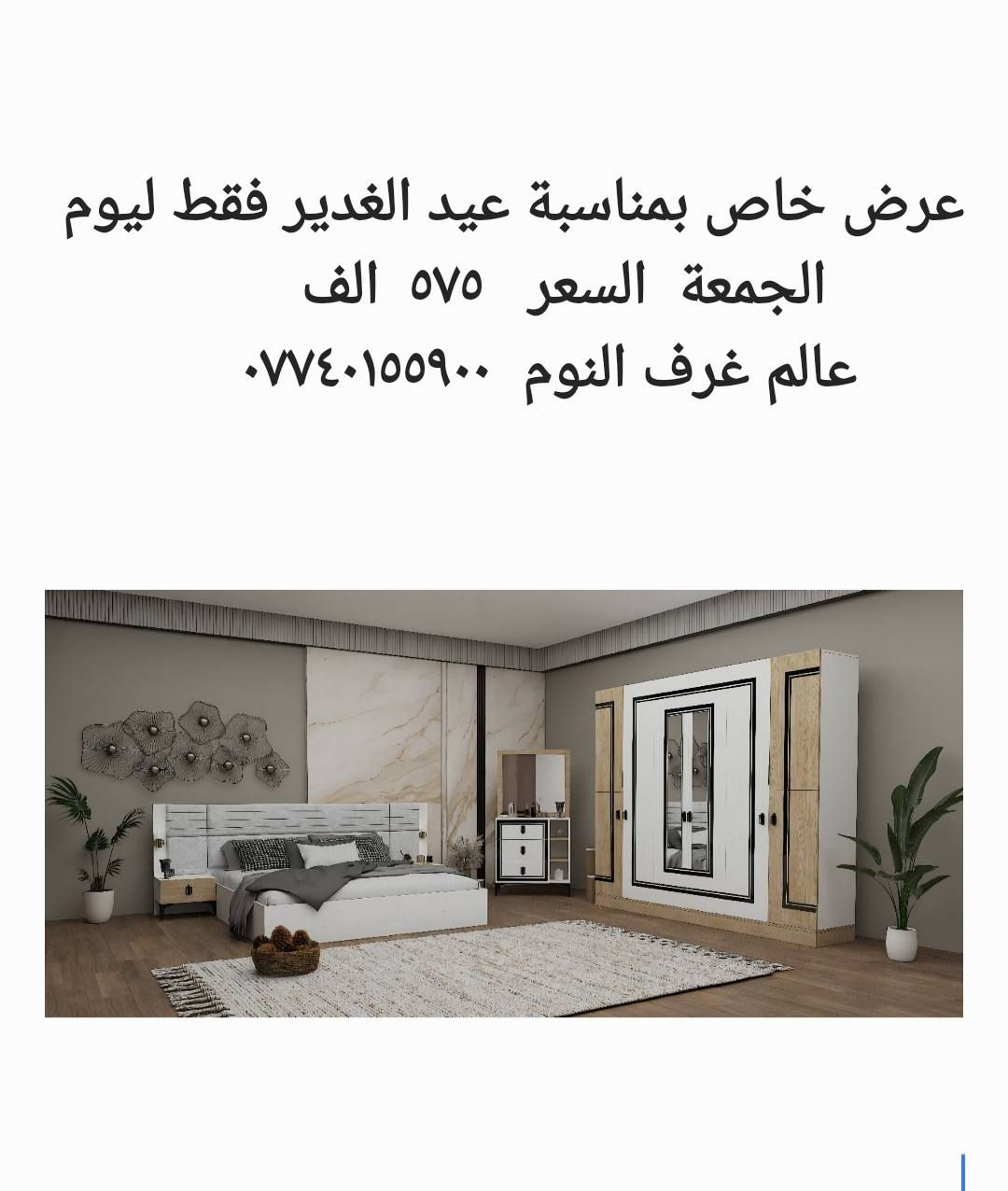 عروض خاصة بمناسبة عيد الغدير 
*********** 
عالم غرف النوم
