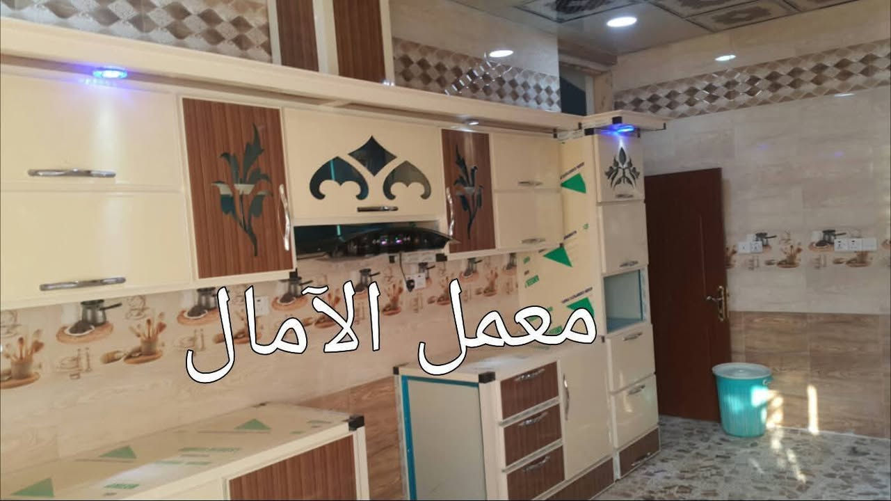 من اعمالي في الحصوه حي الاعلام 

ويدللون الغوالي 

⚜️🌻⚜️🌻شعارنا التميز 🌻⚜️🌻⚜️🌻
⚜️❤️ولنا بصمتنا الخاصة في عالم الكاونترات الالمنيوم والخشب التركي ⚜️🌹
🌻🍂🌻نقدم لكم مجموعة من اعمالي في جميع المحافظات العراقية العزيزه  ويدللون الغوالي 🌻🍂🌻
🍂((وتكون بحسب القياس المطلوب والألوان المطلوبه))🍂 
🌟للحجز والاستفسار مراسلتنا على الخاص 📬 🌟
💡أو الاتصال على الرقم ***********/***********/***********☎️ 
🏛العنوان الاسكندريه _الحصوه _الشارع العام مجاور مرطبات تفاحه ✨✨✨

👑 ويدللون الغوالي 👑
