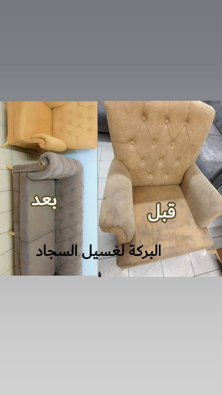 #غسل #السجاد  صار أسهل وأوفر ويانه 🧹🧴
✨✨البركة للغسيل السجاد✨ 

💰 سعر المتر بـ 1000 دينار فقط

#بسمايه🚚 عرض العيد توصيل مجاناً 

✨ نقدم لكم خدمة غسيل السجاد بأحدث الأجهزة ومواد تنظيف آمنة تحافظ على الألوان والنسيج

🚪 استلام وتسليم لباب البيت

#غسل موقعي تخم 10 مقاعد ب50 الف

▪️تخم 8 مقاعد ب40 الف

#غسل البطانيات واللحف: 4000 الاف

#غسل الستائر (طبقتين): 12,000 الف

📞 للحجز والاستفسار: ***********

🧼 خلي سجادك يلمع ويرجع جديد ويانه!حظ

